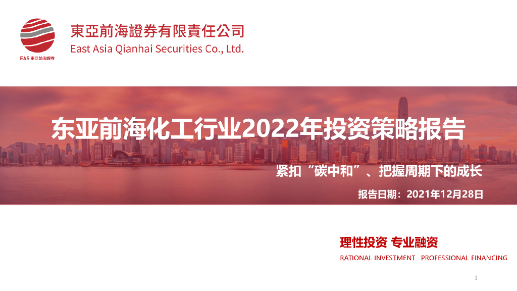 东亚前海证券：东亚前海化工行业2022年投资策略报告：紧扣“<em>碳中和</em>”、把握周期下的成长 海报