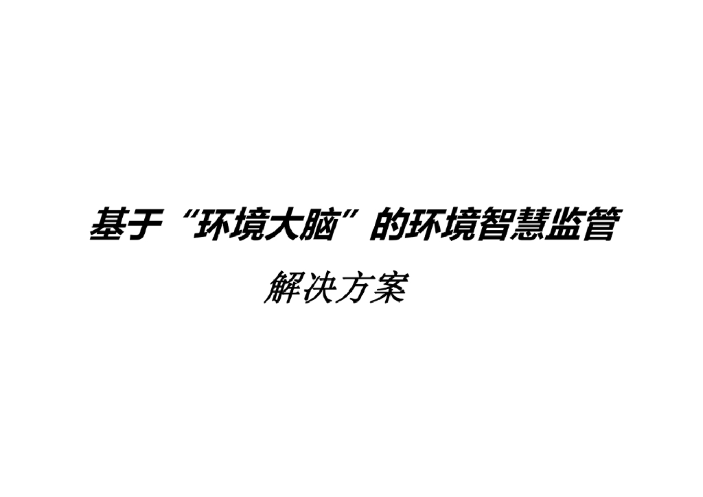 基于“环境大脑”的环境智慧监管解决方案（2020）