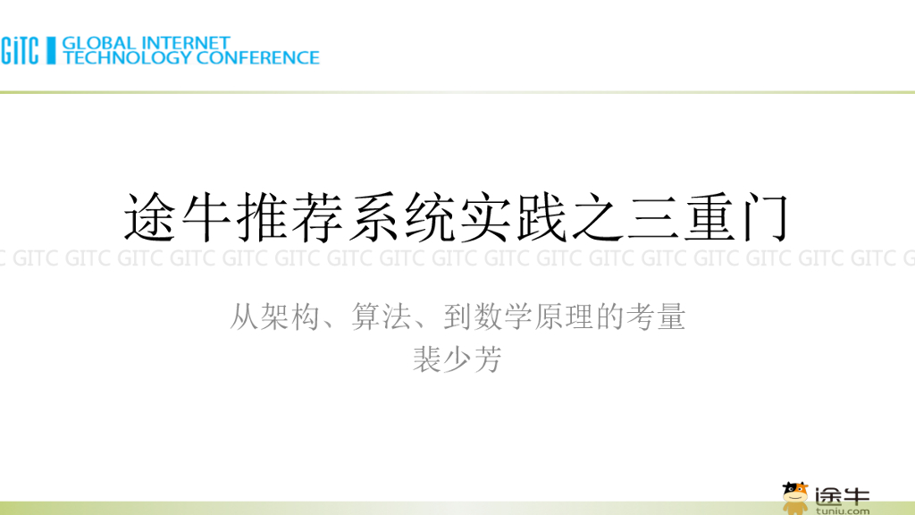 途牛推荐系统实践之三重门