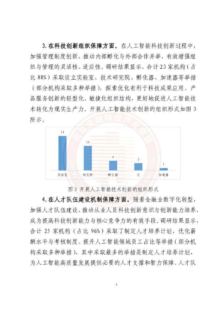 北京金融科技产业联盟：人工智能技术金融应用情况调研报告(2021年）_第7页
