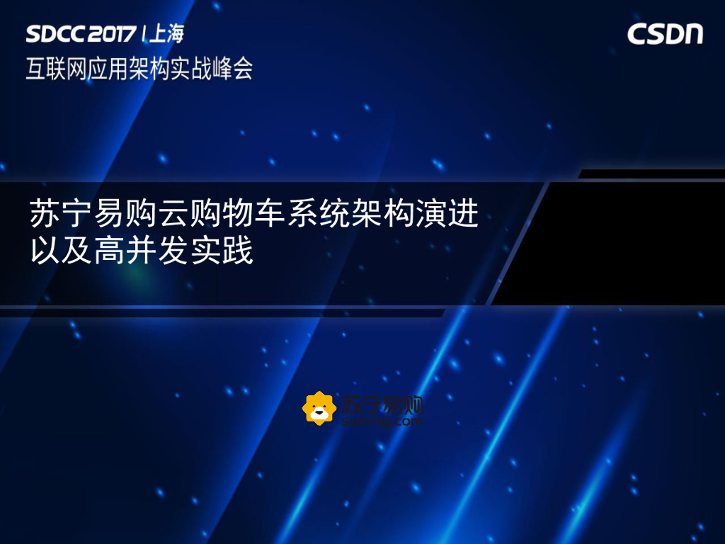苏宁易购云物车系统架构演进以及高并发实践