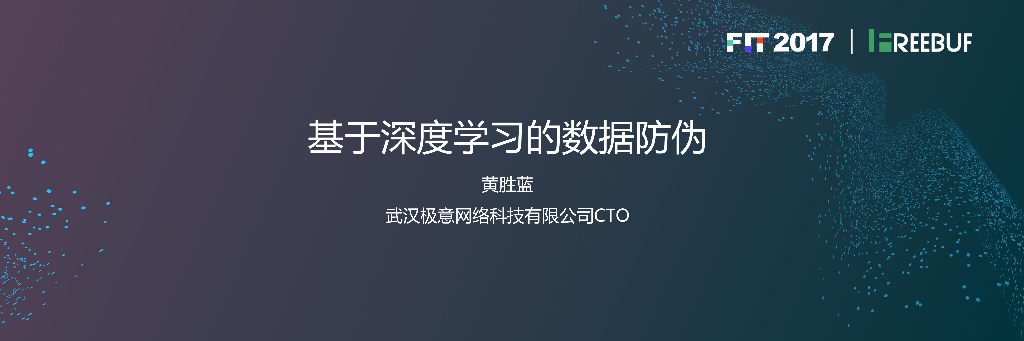 极意网络：基于深度学习的数据防伪