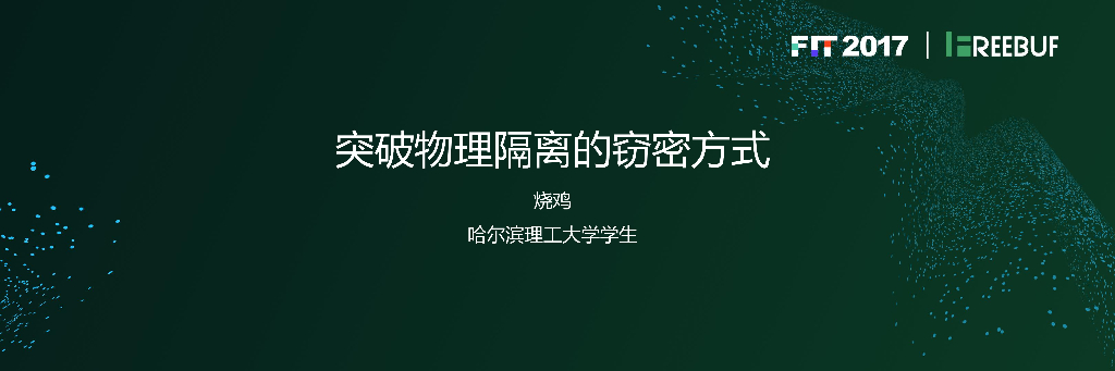 哈尔滨理工大学：突破物理隔离的窃密方式