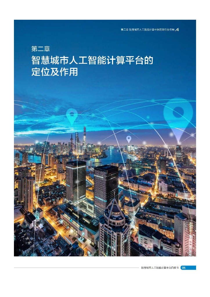 国家工信安全中心：智慧城市人工智能计算平台白皮书_第10页