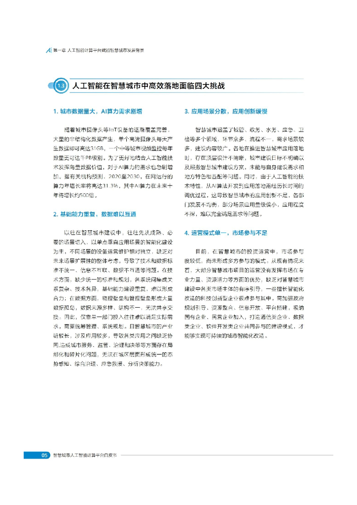 国家工信安全中心：智慧城市人工智能计算平台白皮书_第9页