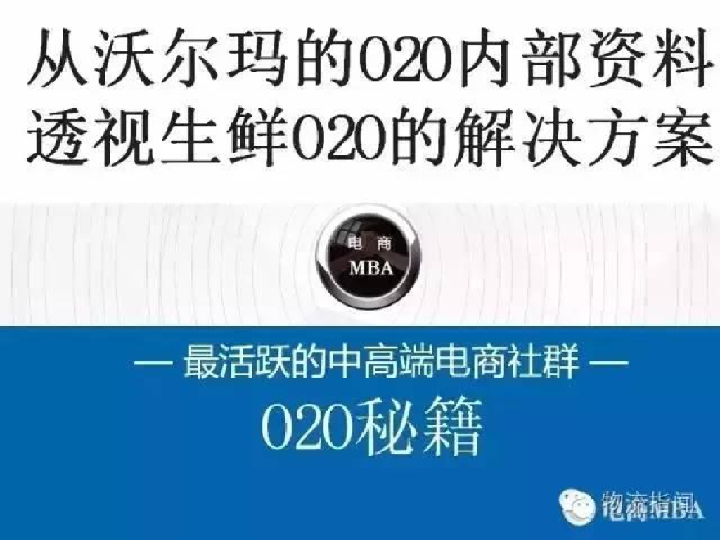 沃尔玛内部资料：沃尔玛生鲜O2O的运营方案