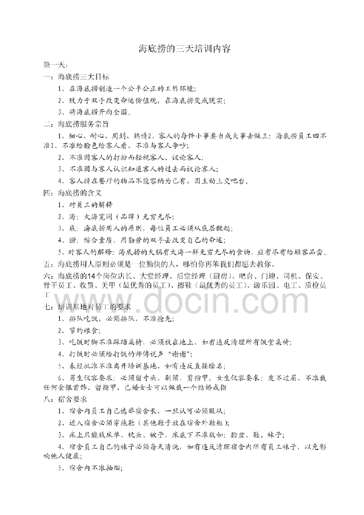 海底捞的三天培训内容完整版