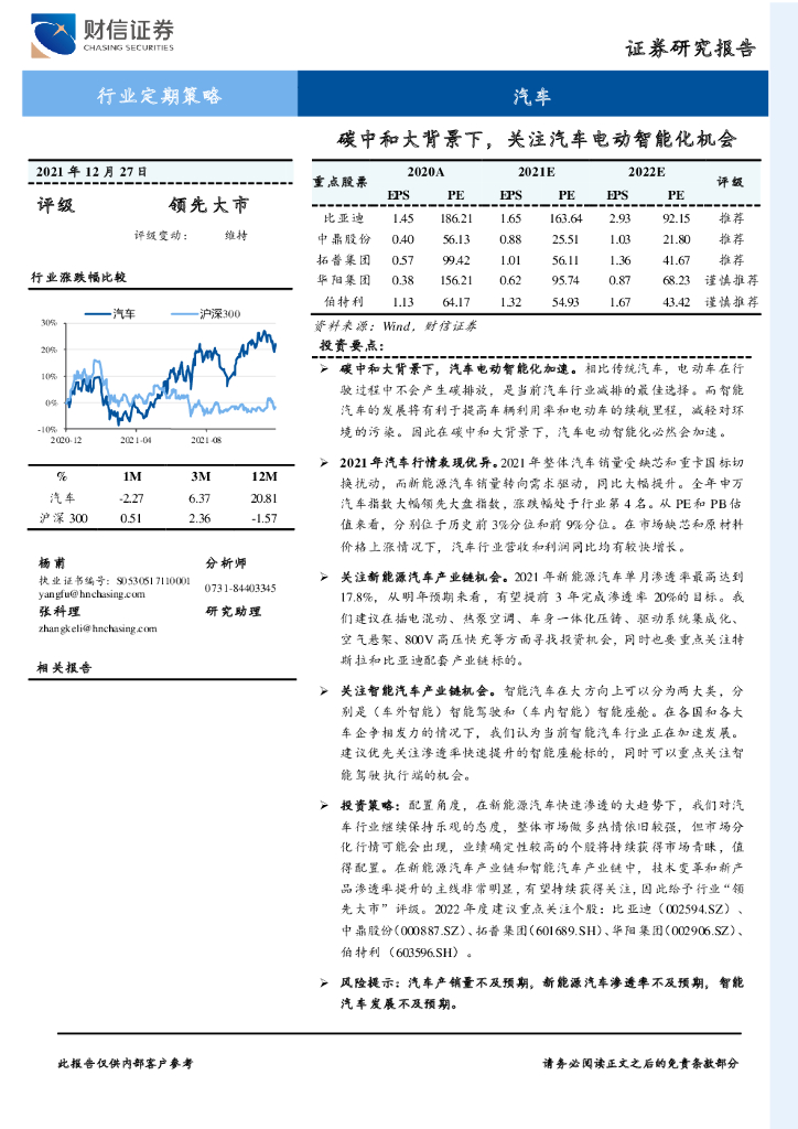 财信证券：汽车行业定期策略：<em>碳中和</em>大背景下，关注汽车电动智能化机会 海报