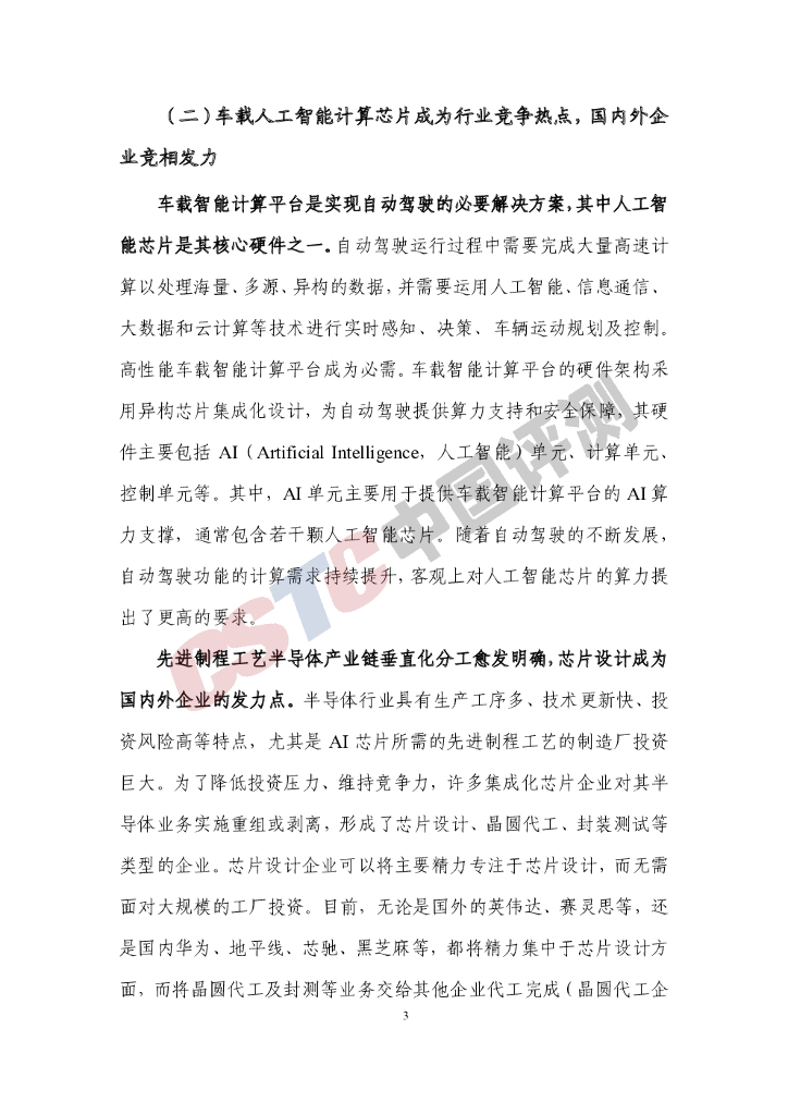 CSTC中国评测：车载人工智能计算芯片白皮书（2021年）_第8页