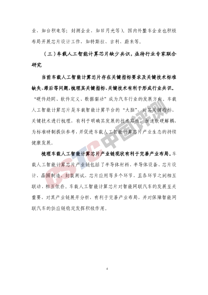 CSTC中国评测：车载人工智能计算芯片白皮书（2021年）_第9页