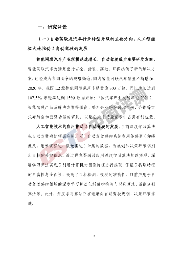 CSTC中国评测：车载人工智能计算芯片白皮书（2021年）_第7页