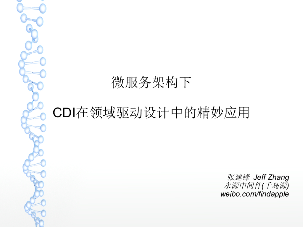 千岛源：微服务架构下CDI在领域驱动设计中的精妙应用