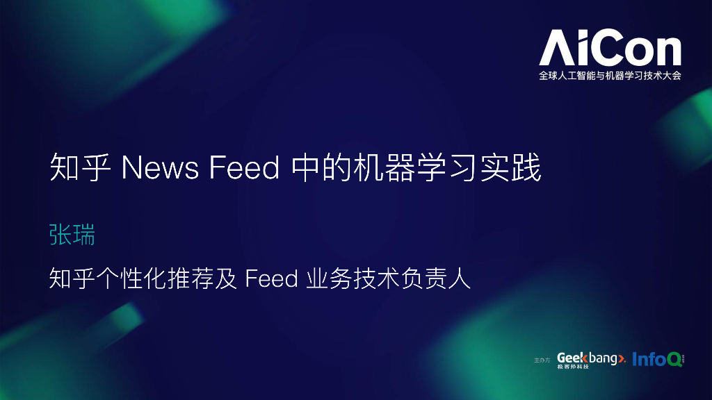 知乎News Feed中的机器学习实践