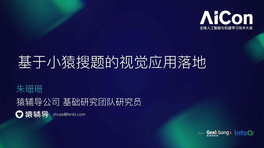 猿辅导：基于小猿搜题的视觉应用落地