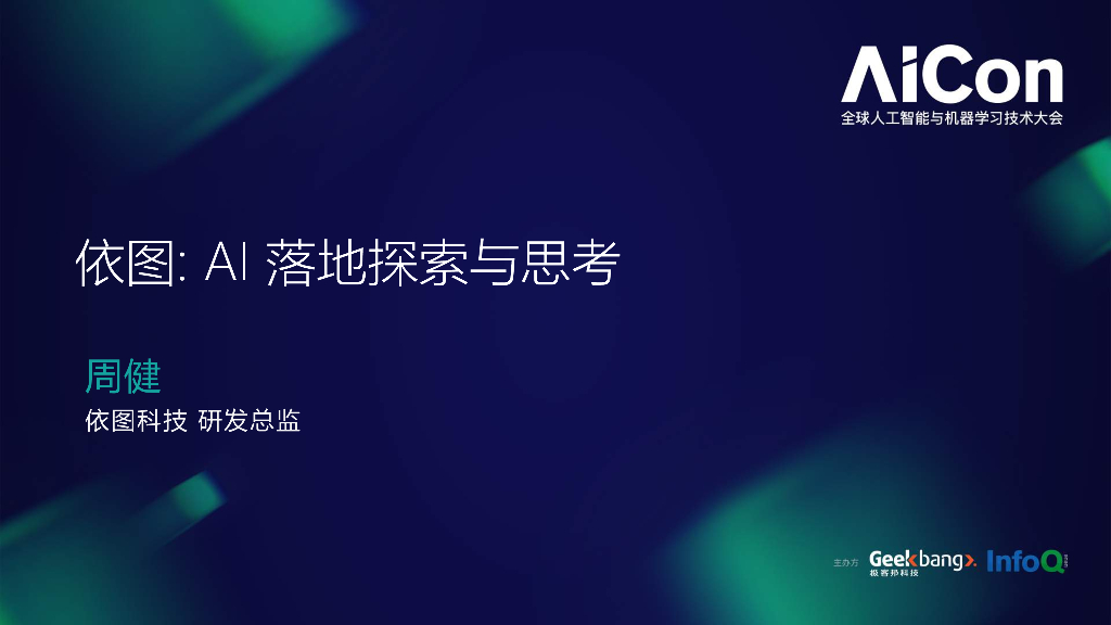依图科技：依图AI落地探索与反思