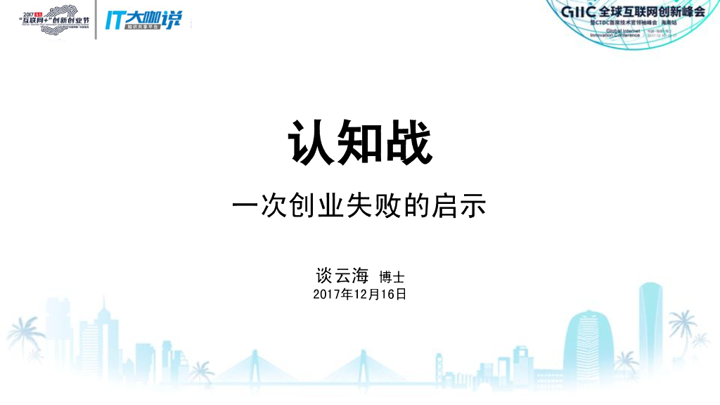谈云海：认知战一次创业失败的启示