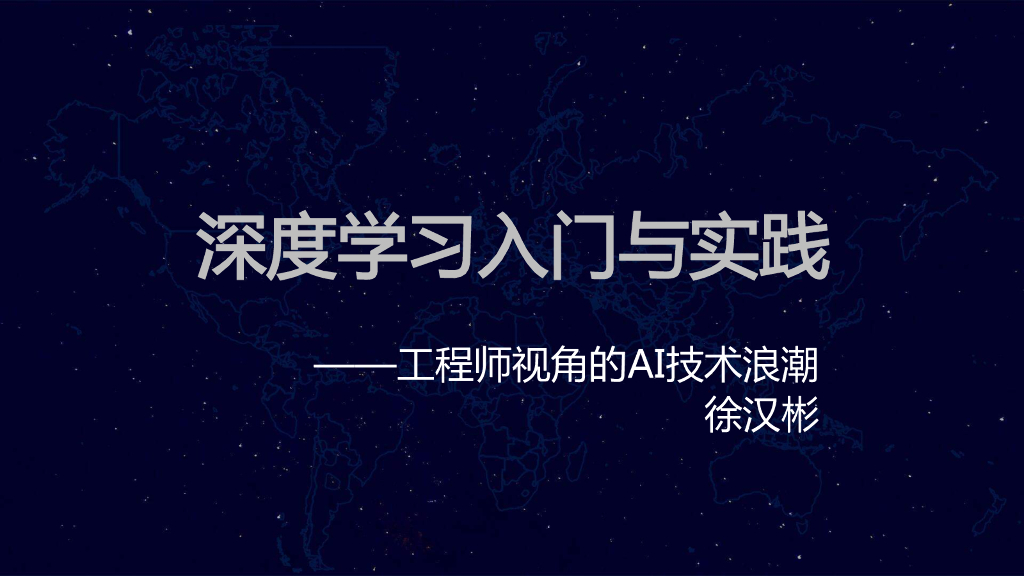 徐汉彬：深度学习<em>入门</em>与实践——工程师视角的AI技术浪潮 海报
