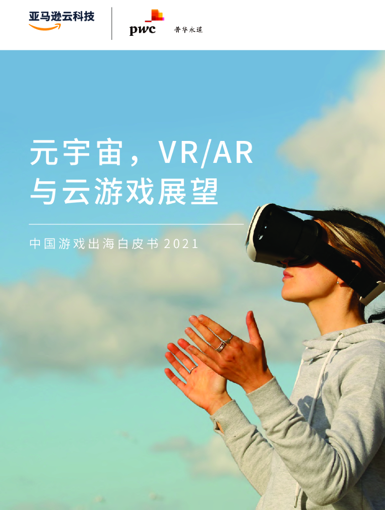普华永道：元宇宙，VR/<em>AR</em>与云游戏展望——中国游戏出海白皮书2021 海报