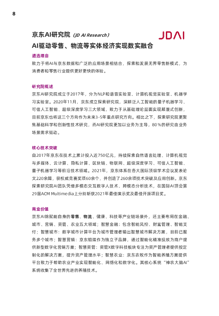 麻省理工科技评论：2021人工智能创新研究院(AI Labs)报告_第8页