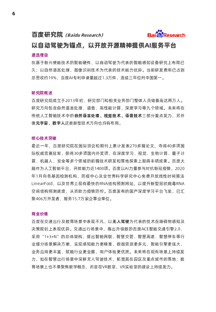 麻省理工科技评论：2021人工智能创新研究院(AI Labs)报告_第6页