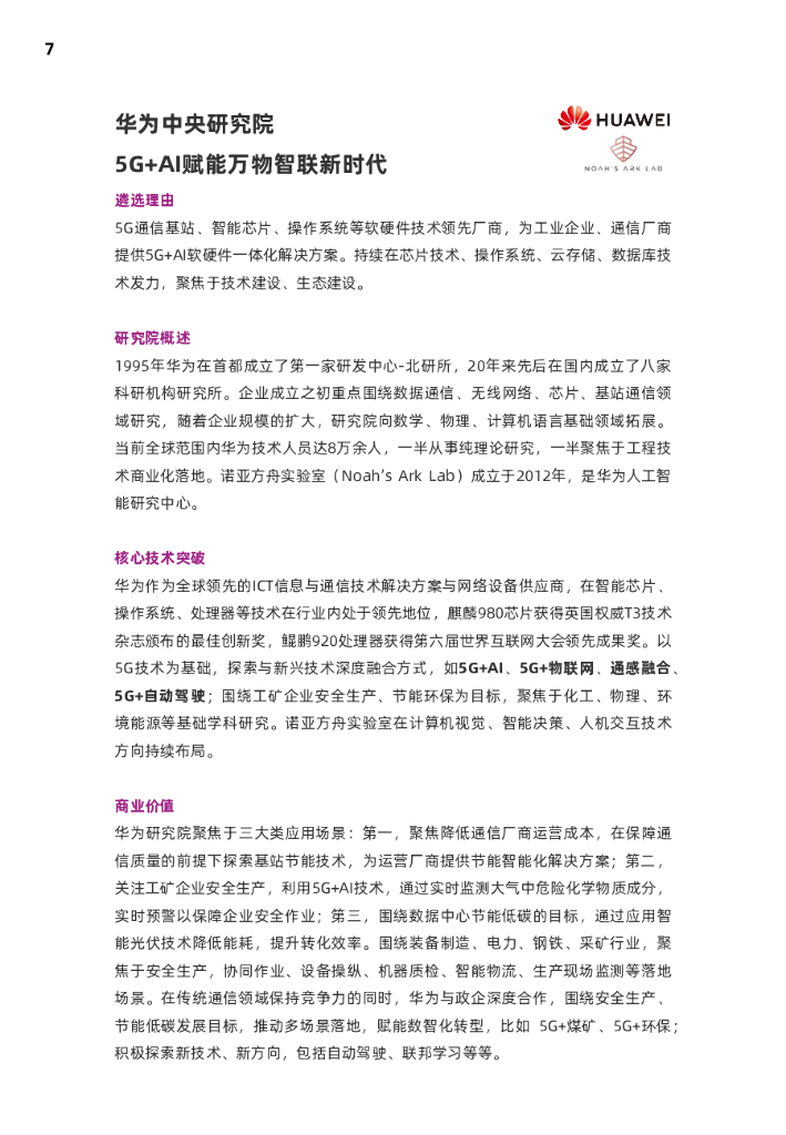 麻省理工科技评论：2021人工智能创新研究院(AI Labs)报告_第7页