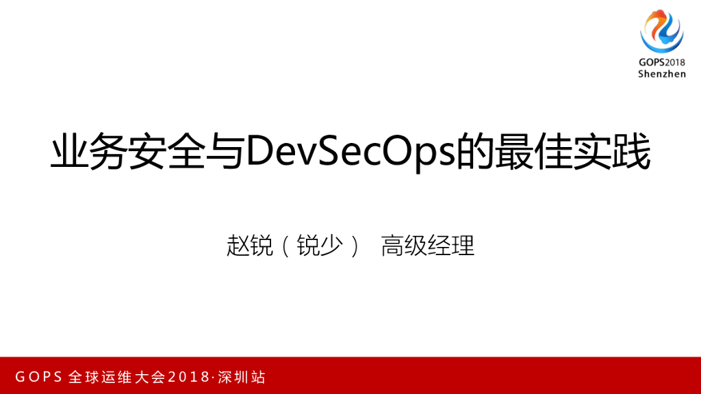 赵锐：业务安全与DevSecOps的最佳实践