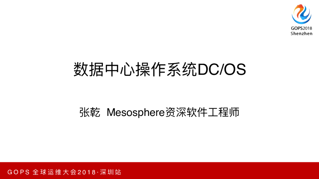 Mesosphere：数据中心操作系统DC/OS