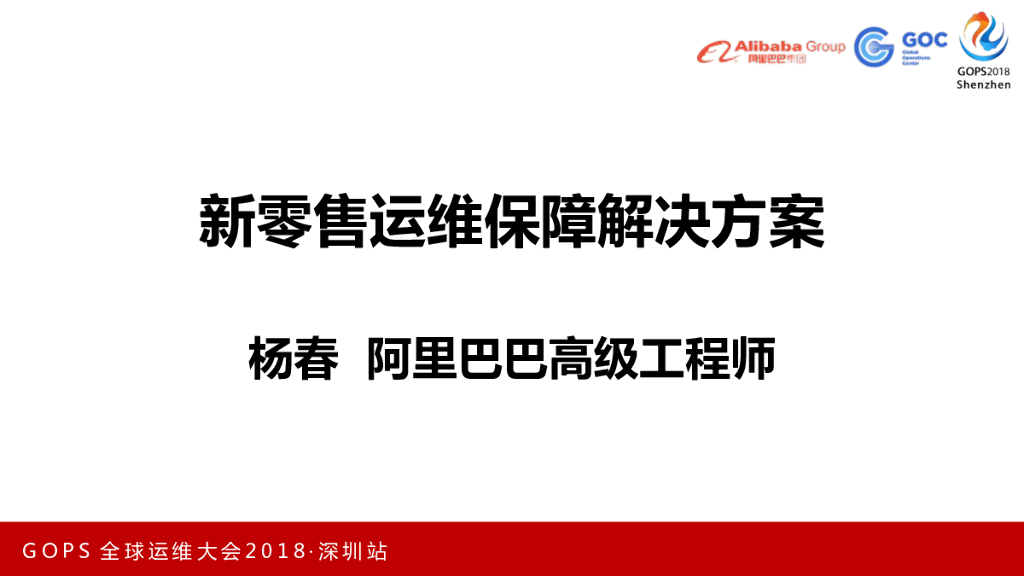 阿里巴巴：新零售运维保障解决方案
