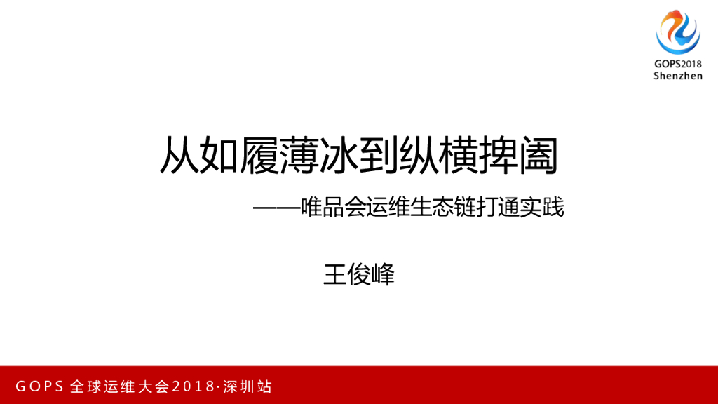 从如履薄冰到纵横捭阖——唯品会运维生态链打通实践