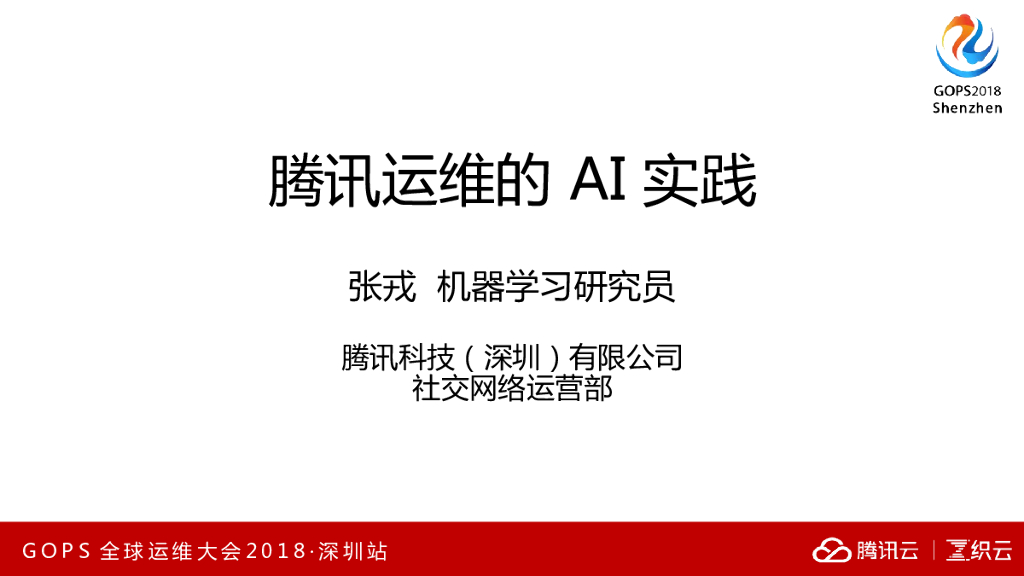 腾讯运维的AI实践