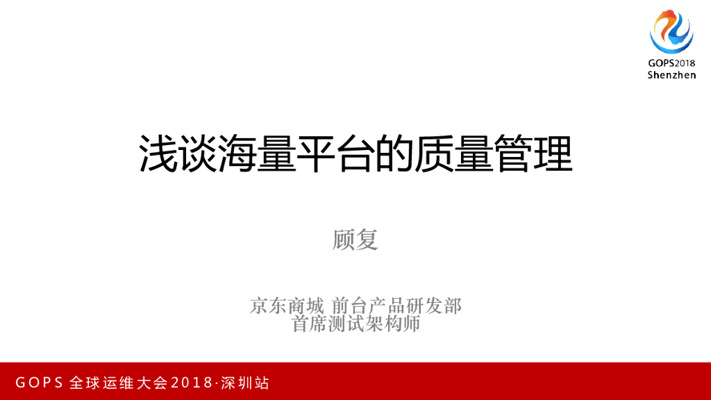 京东商城：浅谈海量平台的质量管理