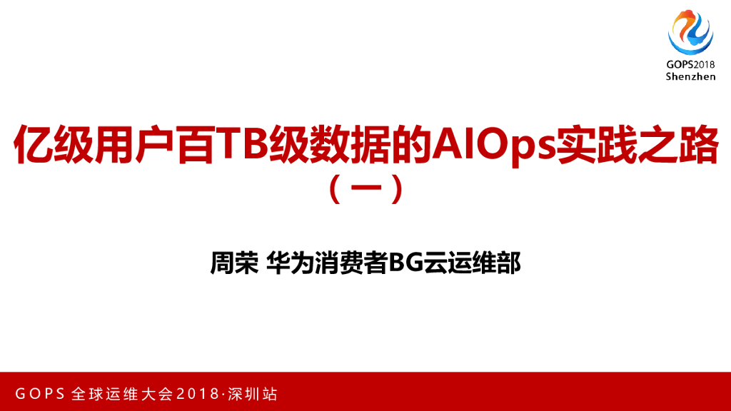 华为：亿级用户百TB级数据的AIOps技术实践之路