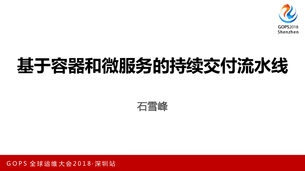 乐视：基于容器和微服务的端到端持续交付流水线