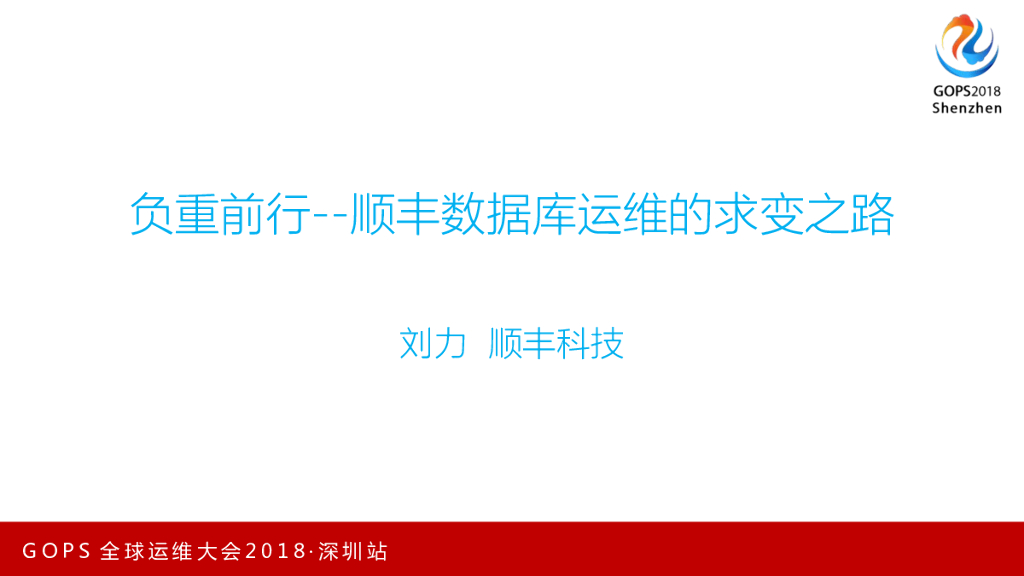 负重前行——顺丰数据库运维的求变之路