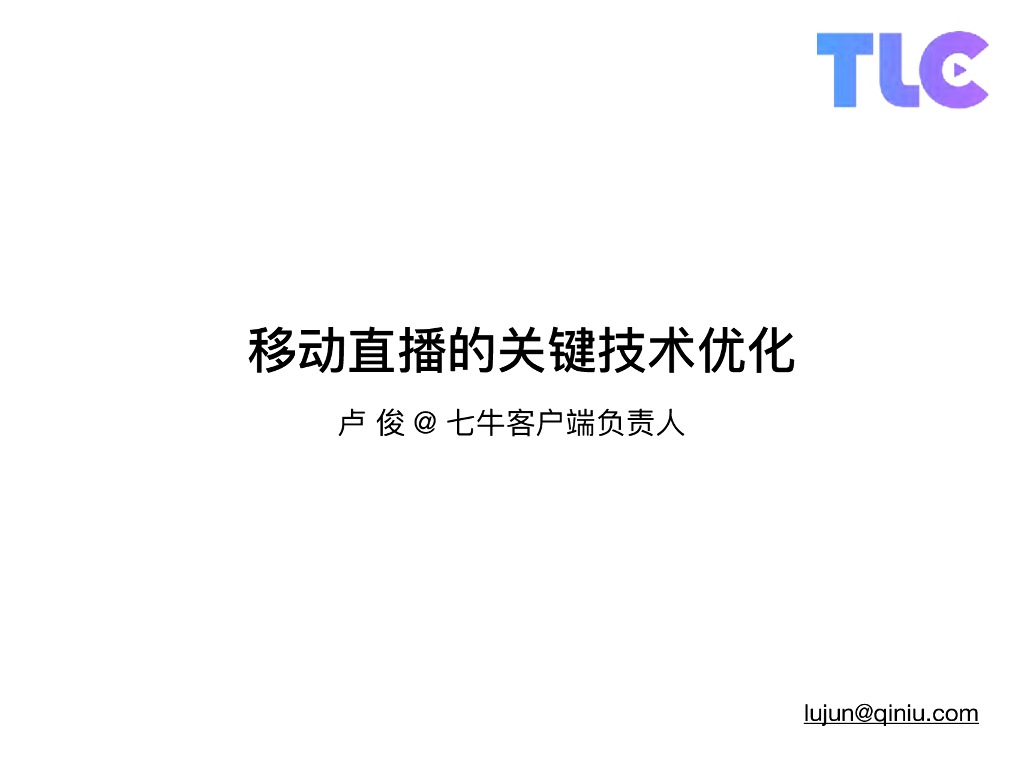 七牛：移动直播的关键技术优化