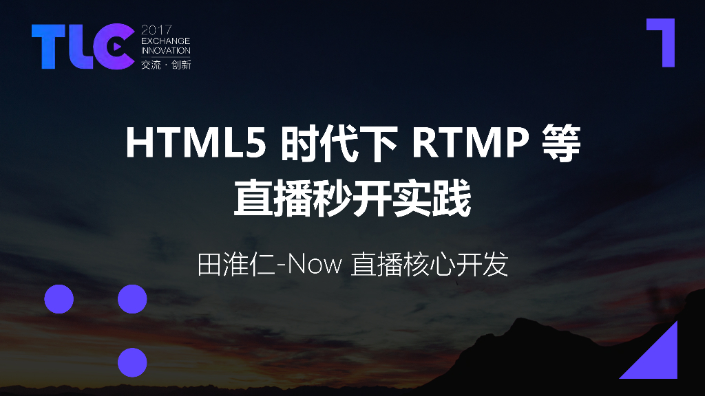 Now直播：HTML5时代下RTMP等直播秒开实践