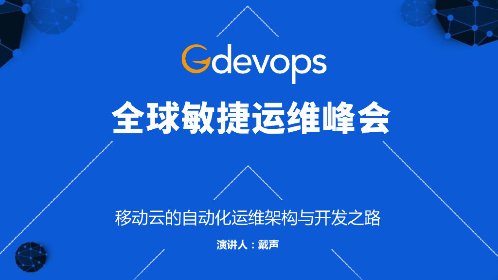戴声：移动云的自动化运维架构与开发之路