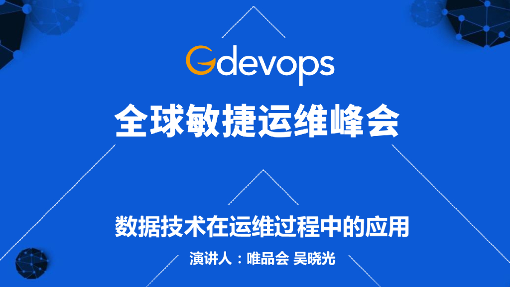 吴晓光：数据技术在运维过程中的应用