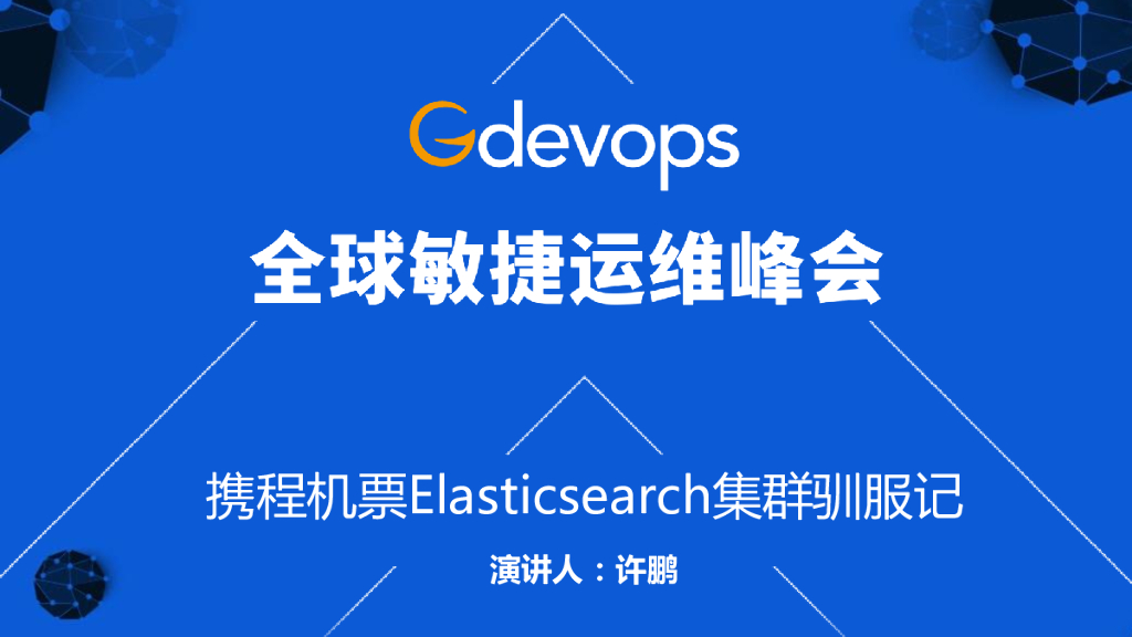 携程机票ElasticSearch集群驯服记