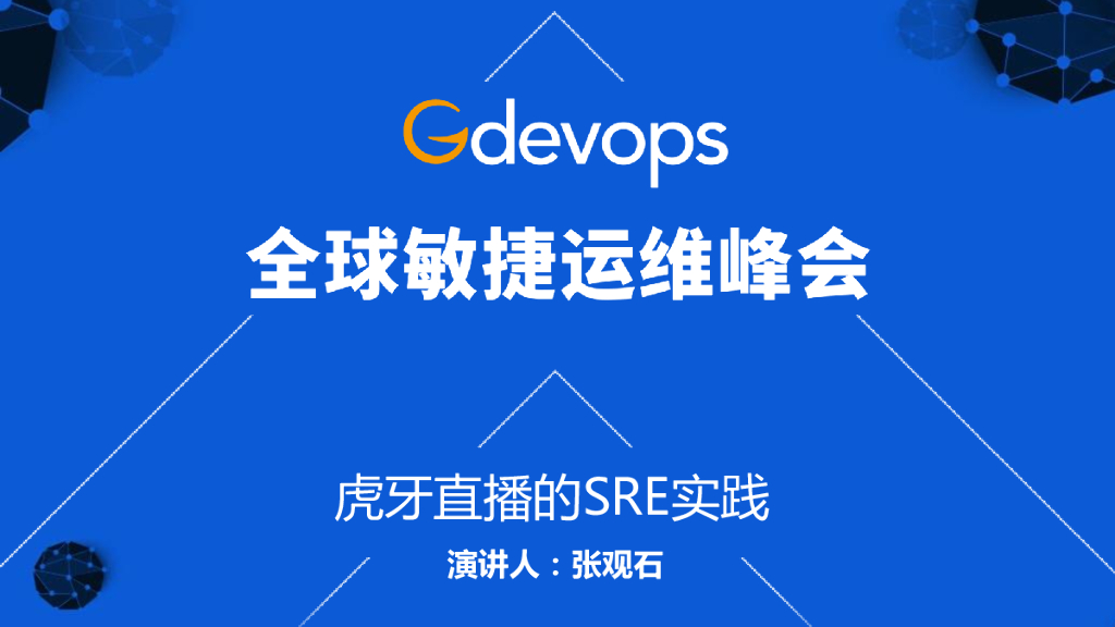 张观石：虎牙直播的SRE实践