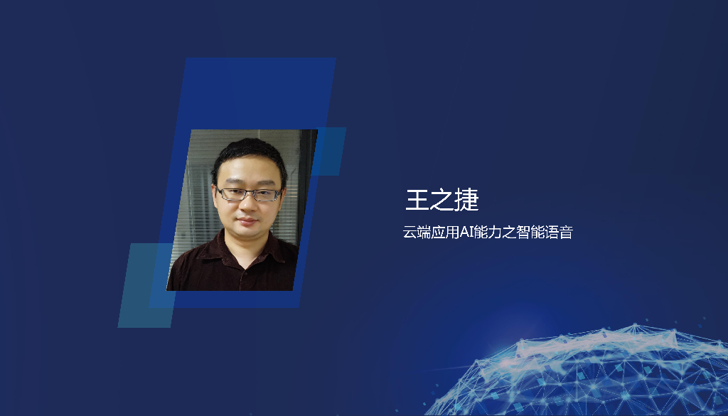 王之捷：AI智能云端架构大幅提升智能语音识别能力
