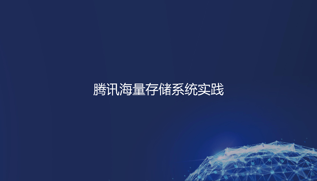 邹方明：看腾讯云如何架构海量存储系统