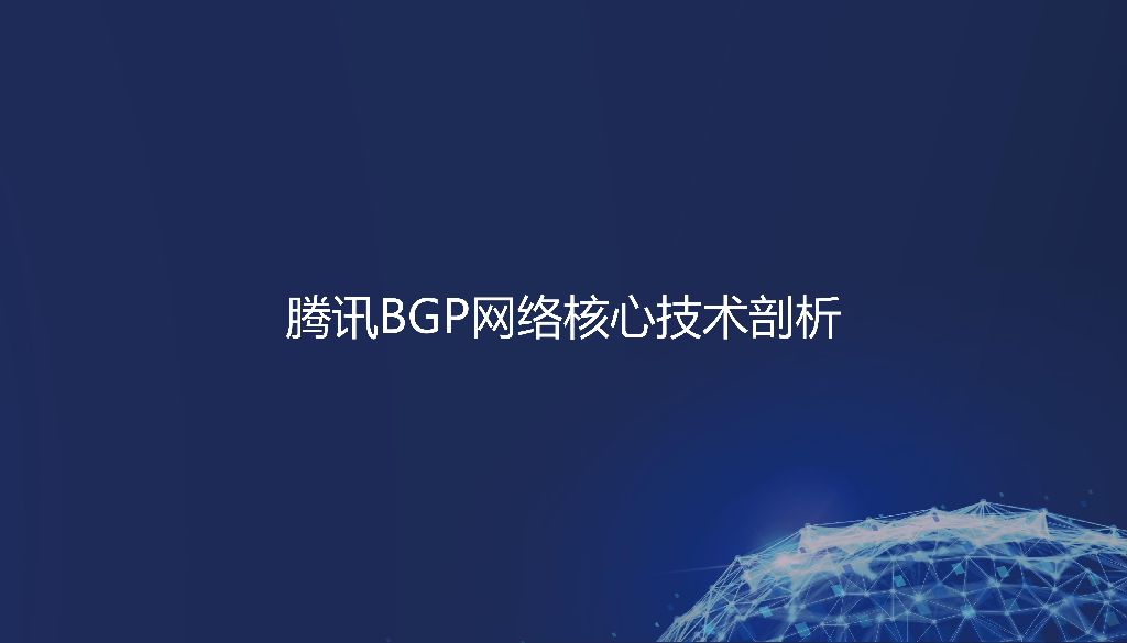 腾讯BGP助力开发者灵活构建业务驱动的网络架构