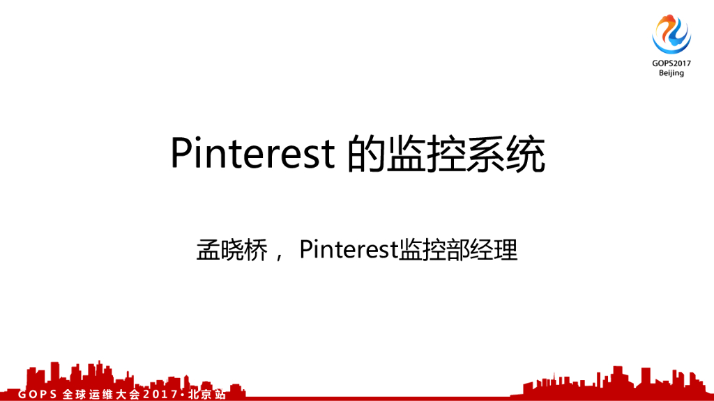 Pinterest一个硅谷独角兽公司监控系统的七年衍变