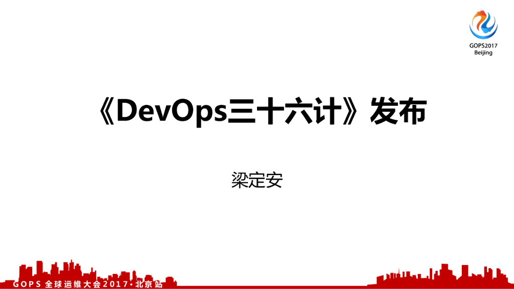重磅发布正式版DevOps三十六计