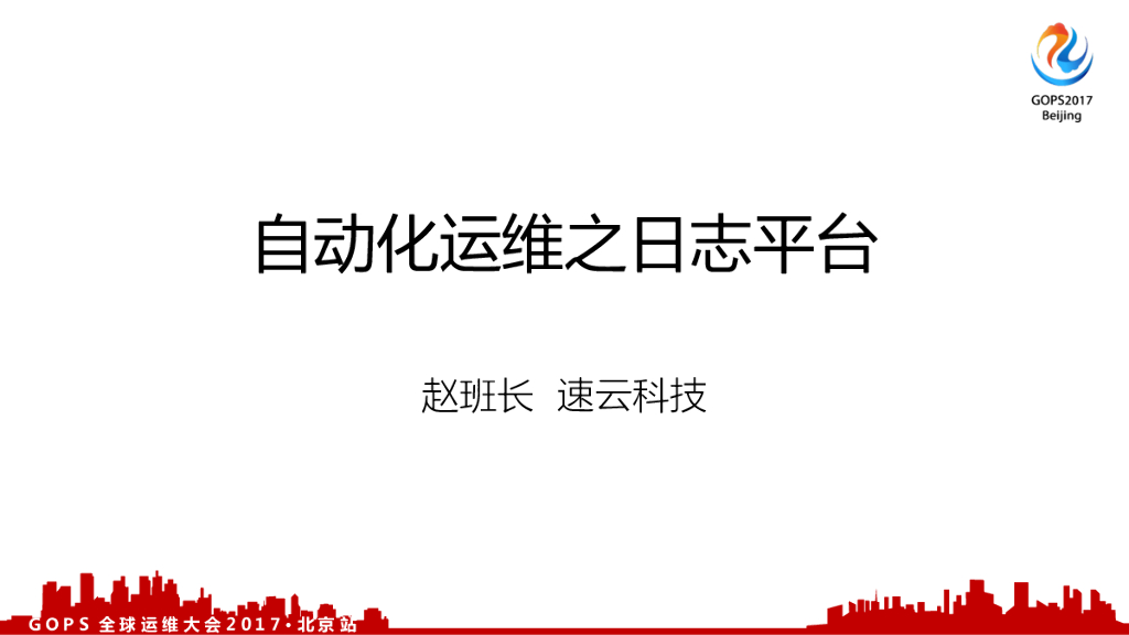 速云科技：自动化运维之日志平台