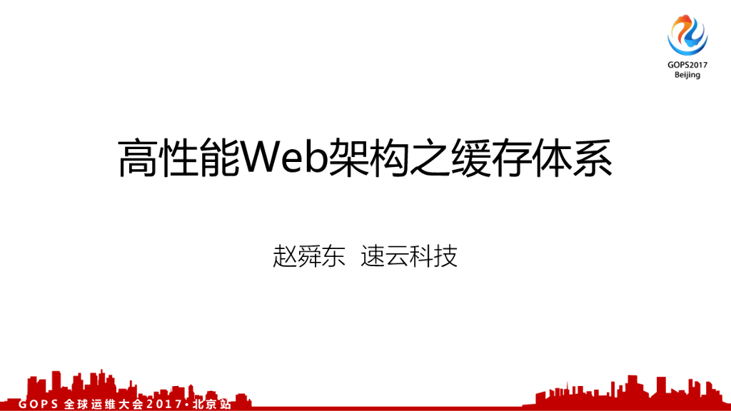 速云科技：高性能Web架构之缓存体系