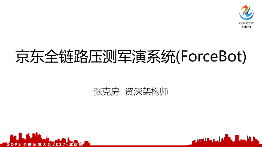 京东全链路压测军演系统（ForceBot）