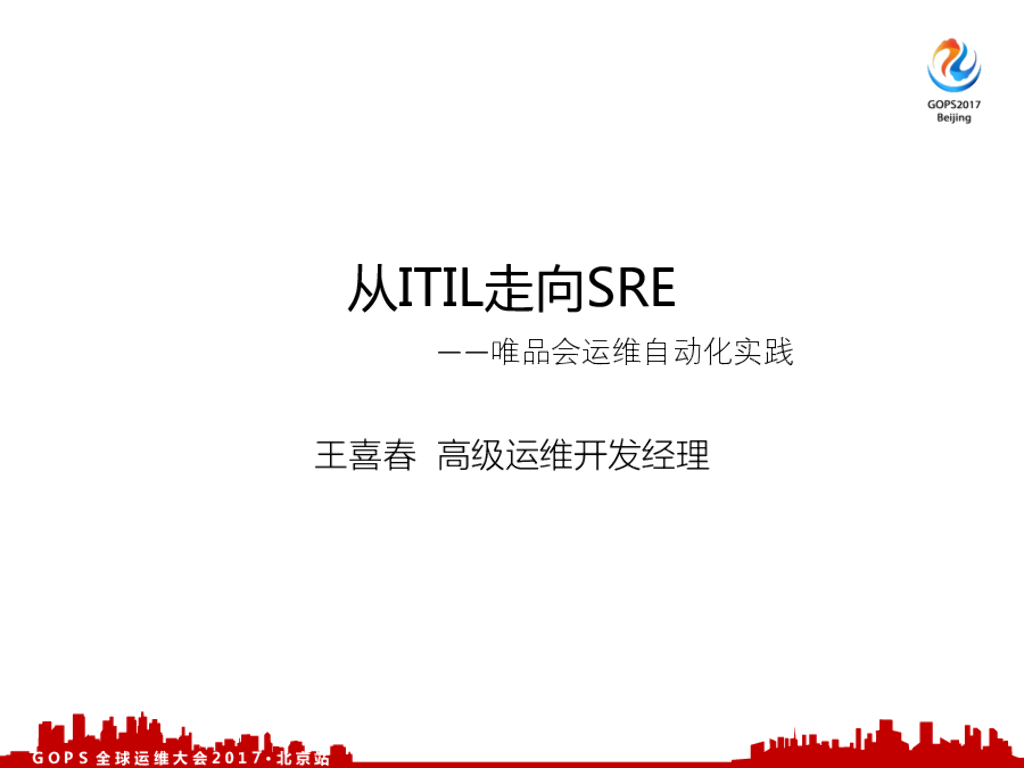 从ITIL到SRE：唯品会运维自动化实践