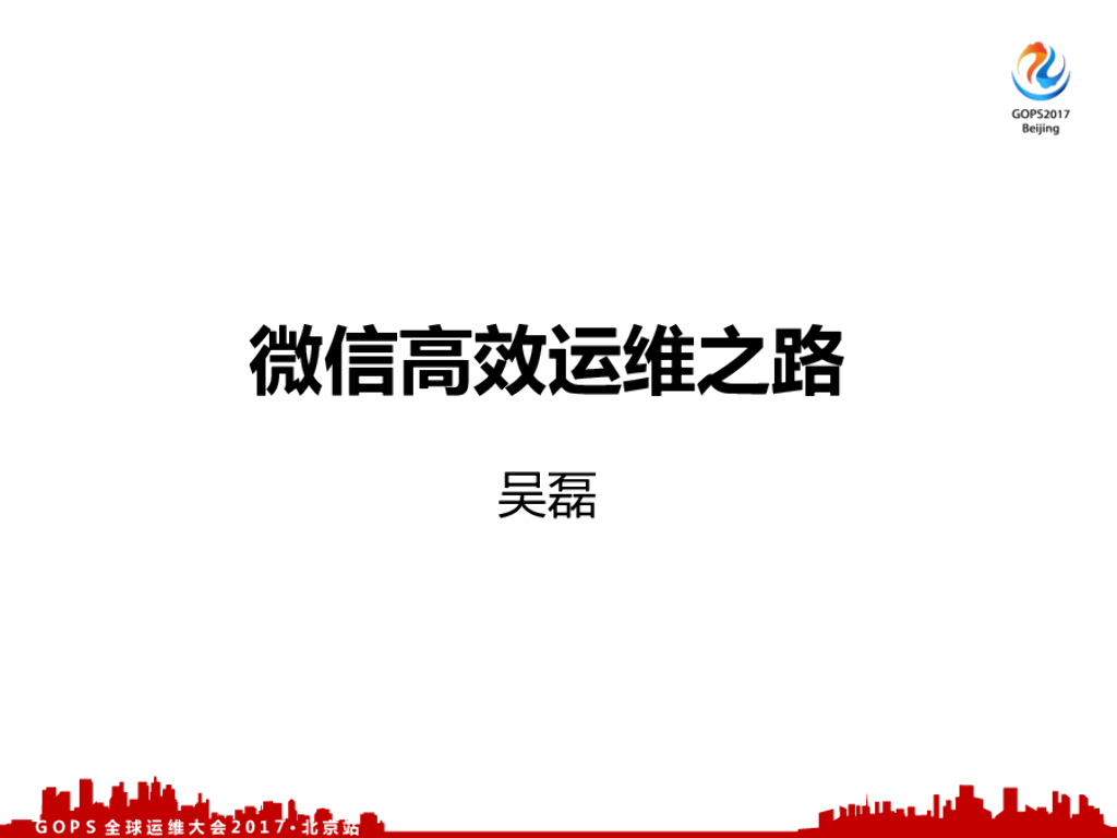 微信月活9亿的高效业务运维之道